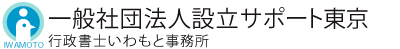 一般社団法人設立サポート東京