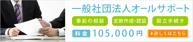一般社団法人の設立オールサポート